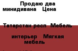 Продаю два минидивана › Цена ­ 8 000 - Татарстан респ. Мебель, интерьер » Мягкая мебель   